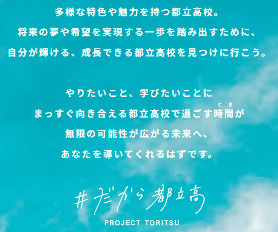 だから都立高